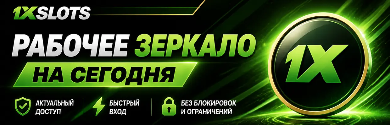Рабочее зеркало 1xSlots Casino